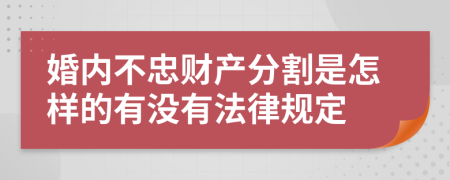 婚内不忠财产分割是怎样的有没有法律规定