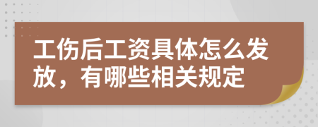 工伤后工资具体怎么发放，有哪些相关规定