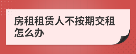 房租租赁人不按期交租怎么办
