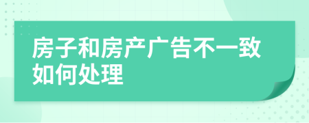 房子和房产广告不一致如何处理