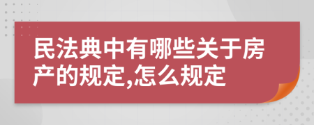 民法典中有哪些关于房产的规定,怎么规定