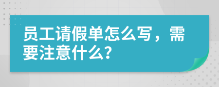 员工请假单怎么写，需要注意什么？