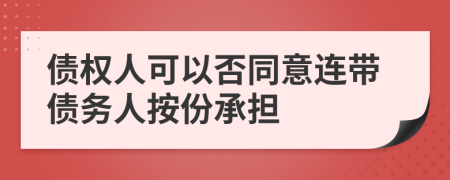 债权人可以否同意连带债务人按份承担