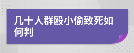 几十人群殴小偷致死如何判