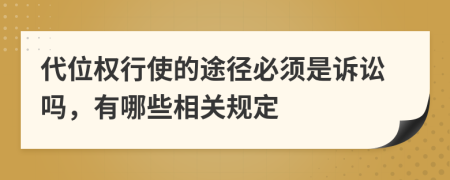 代位权行使的途径必须是诉讼吗，有哪些相关规定