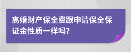 离婚财产保全费跟申请保全保证金性质一样吗？