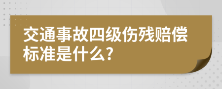 交通事故四级伤残赔偿标准是什么?