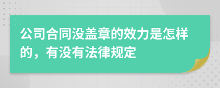 公司合同没盖章的效力是怎样的，有没有法律规定