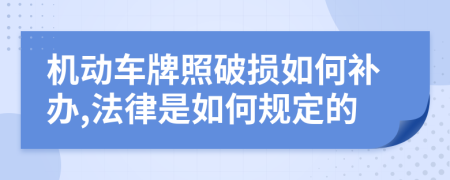 机动车牌照破损如何补办,法律是如何规定的