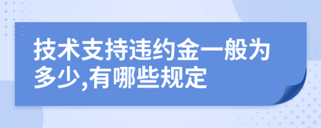 技术支持违约金一般为多少,有哪些规定