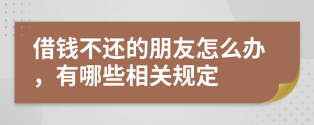 借钱不还的朋友怎么办，有哪些相关规定