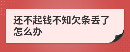 还不起钱不知欠条丢了怎么办