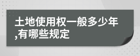 土地使用权一般多少年,有哪些规定