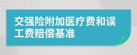 交强险附加医疗费和误工费赔偿基准