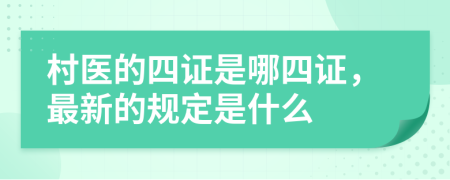 村医的四证是哪四证，最新的规定是什么