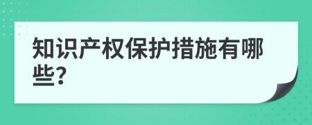知识产权保护措施有哪些？