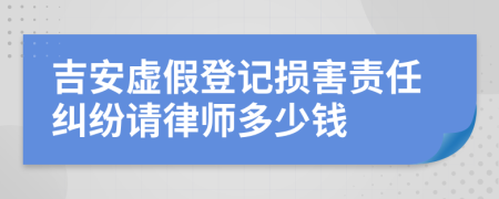 吉安虚假登记损害责任纠纷请律师多少钱