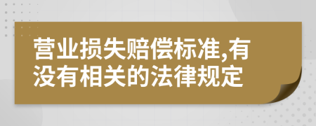营业损失赔偿标准,有没有相关的法律规定
