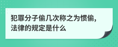 犯罪分子偷几次称之为惯偷,法律的规定是什么