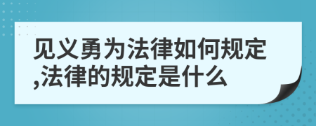 见义勇为法律如何规定,法律的规定是什么