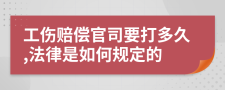 工伤赔偿官司要打多久,法律是如何规定的