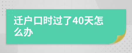 迁户口时过了40天怎么办