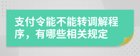 支付令能不能转调解程序，有哪些相关规定
