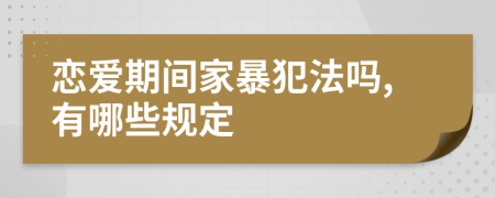 恋爱期间家暴犯法吗,有哪些规定