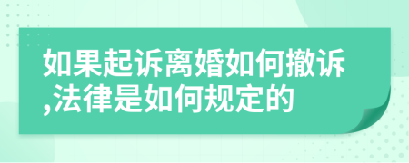 如果起诉离婚如何撤诉,法律是如何规定的