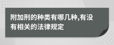 附加刑的种类有哪几种,有没有相关的法律规定