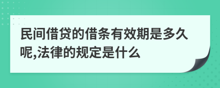 民间借贷的借条有效期是多久呢,法律的规定是什么