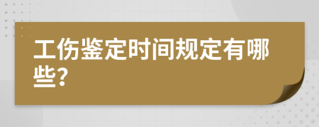 工伤鉴定时间规定有哪些？