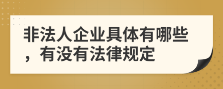 非法人企业具体有哪些，有没有法律规定