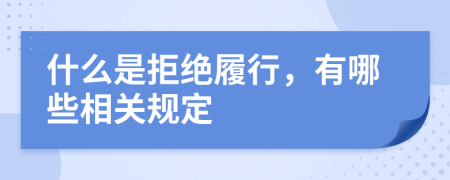 什么是拒绝履行，有哪些相关规定