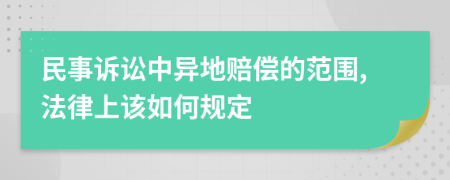 民事诉讼中异地赔偿的范围,法律上该如何规定