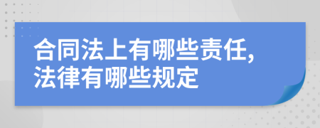 合同法上有哪些责任,法律有哪些规定