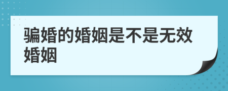骗婚的婚姻是不是无效婚姻