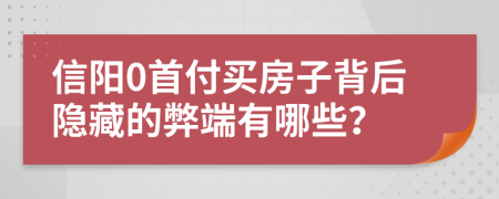 信阳0首付买房子背后隐藏的弊端有哪些？