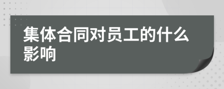 集体合同对员工的什么影响