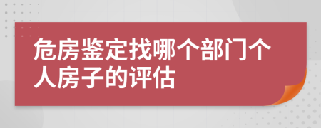 危房鉴定找哪个部门个人房子的评估