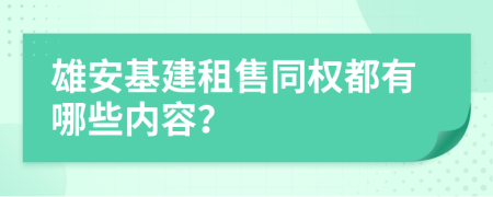 雄安基建租售同权都有哪些内容？