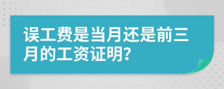 误工费是当月还是前三月的工资证明？