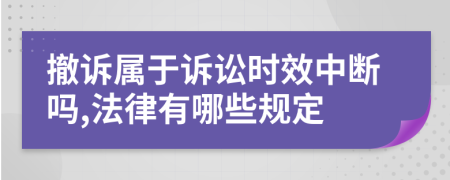 撤诉属于诉讼时效中断吗,法律有哪些规定