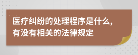 医疗纠纷的处理程序是什么,有没有相关的法律规定