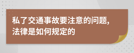 私了交通事故要注意的问题,法律是如何规定的