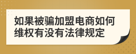 如果被骗加盟电商如何维权有没有法律规定