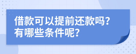 借款可以提前还款吗？有哪些条件呢？