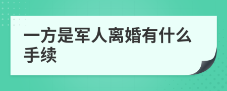 一方是军人离婚有什么手续