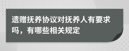 遗赠抚养协议对抚养人有要求吗，有哪些相关规定