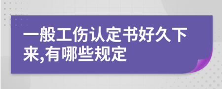 一般工伤认定书好久下来,有哪些规定